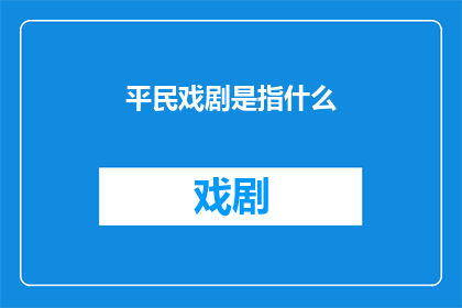 平民戏剧是指什么(什么是平民戏剧？)