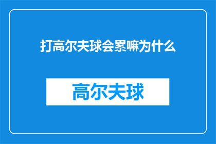 打高尔夫球会累嘛为什么(打高尔夫球真的会累吗？为什么人们仍然乐此不疲地挥杆？)