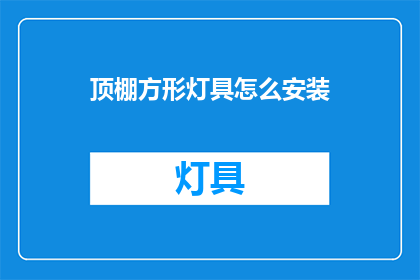 顶棚方形灯具怎么安装(如何正确安装顶棚方形灯具？)