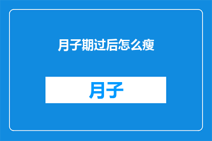 月子期过后怎么瘦(产后瘦身：月子期过后，如何有效减肥？)