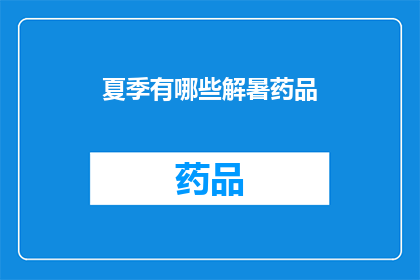 夏季有哪些解暑药品(夏季解暑药品：您知道哪些是有效的降温良方吗？)