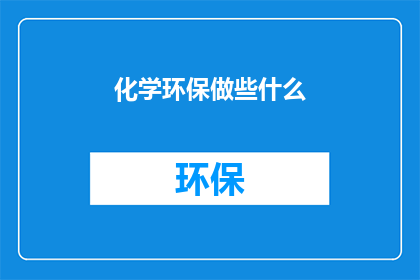 化学环保做些什么(化学环保：我们能做些什么来保护地球？)
