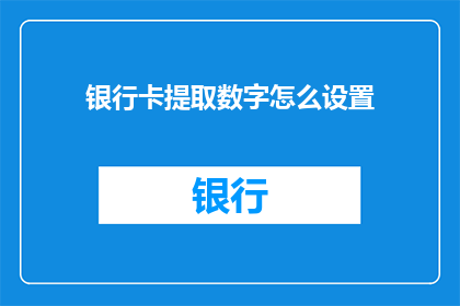 银行卡提取数字怎么设置(如何设置银行卡以提取数字？)