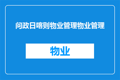 问政日喀则物业管理物业管理(日喀则物业管理现状与挑战：如何提升服务质量？)
