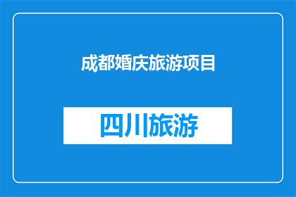 成都婚庆旅游项目(成都婚庆旅游项目：探索浪漫与自然完美结合的目的地选择)