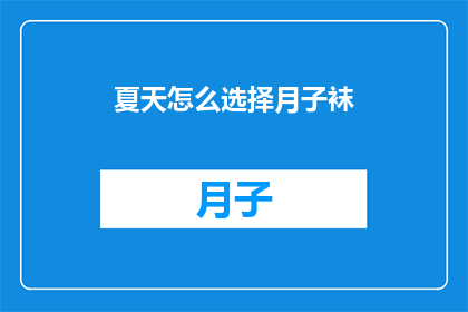夏天怎么选择月子袜(夏天如何挑选合适的月子袜？)