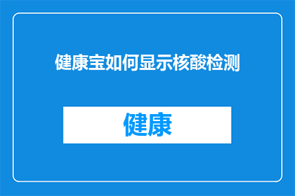 健康宝如何显示核酸检测(如何让健康宝显示核酸检测结果？)