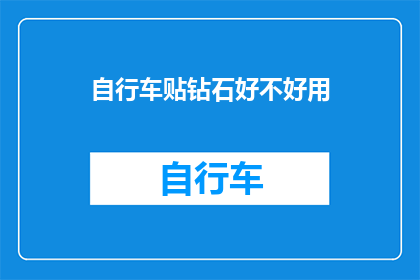 自行车贴钻石好不好用(自行车贴钻石是否实用？)