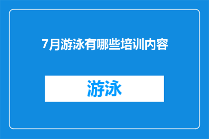 7月游泳有哪些培训内容(7月游泳培训课程内容有哪些？)