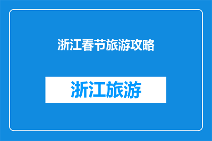 浙江春节旅游攻略(浙江春节旅游攻略：您是否准备好探索这个充满魅力的地方？)
