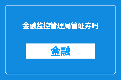 金融监控管理局管证券吗(金融监控管理局是否负责监管证券交易？)