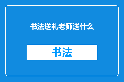 书法送礼老师送什么(书法送礼老师送什么？)
