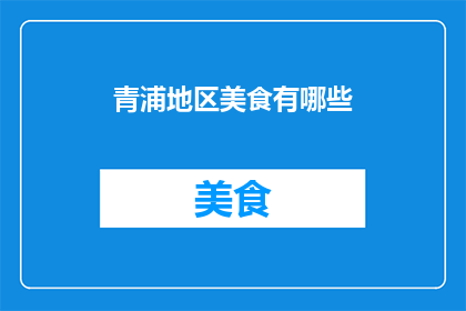青浦地区美食有哪些(青浦地区美食大揭秘：探索当地特色佳肴)