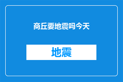 商丘要地震吗今天(商丘地区是否将迎来地震？今日的天气情况是否会对地震预警产生影响？)