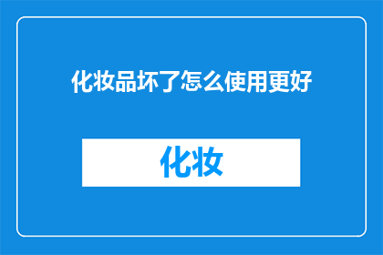 化妆品坏了怎么使用更好(如何妥善处理化妆品损坏问题？)