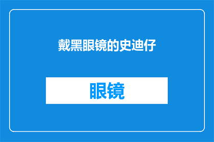 戴黑眼镜的史迪仔(戴黑眼镜的史迪仔：神秘面纱下的真相是什么？)