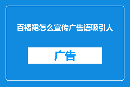 百褶裙怎么宣传广告语吸引人(百褶裙的魅力如何通过广告语来吸引消费者？)