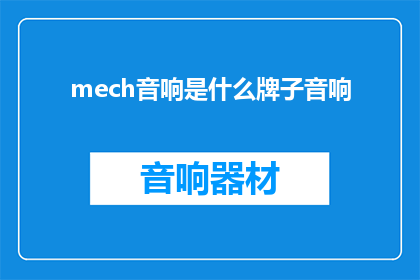 mech音响是什么牌子音响(Mech音响是什么牌子的音响？探寻音响界的神秘品牌)