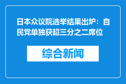 日本众议院选举结果出炉：自民党单独获超三分之二席位
