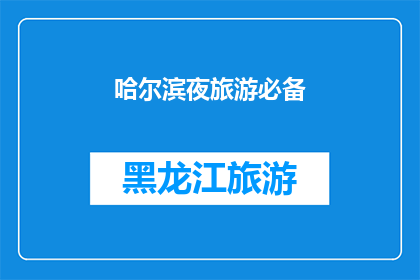 哈尔滨夜旅游必备(哈尔滨夜游必知：如何规划一场难忘的夜间旅行？)