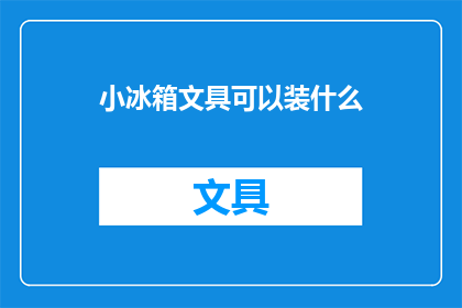 小冰箱文具可以装什么(小冰箱文具的多功能性：你还能装些什么？)