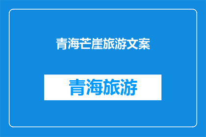 青海芒崖旅游文案(青海芒崖旅游：探索神秘高原的绝美之地，你准备好迎接挑战了吗？)