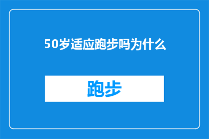 50岁适应跑步吗为什么(50岁是否适合跑步？探究为何年龄成为运动选择的障碍)