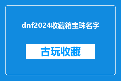 dnf2024收藏箱宝珠名字(2024年DNF收藏箱中的宝珠名称是否值得收藏？)