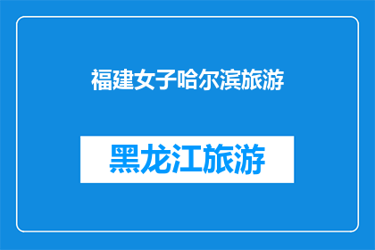 福建女子哈尔滨旅游(福建女子是否前往哈尔滨旅游？)