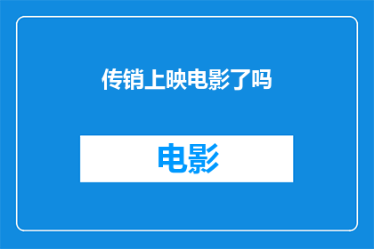 传销上映电影了吗(电影中是否揭露了传销的真相？)