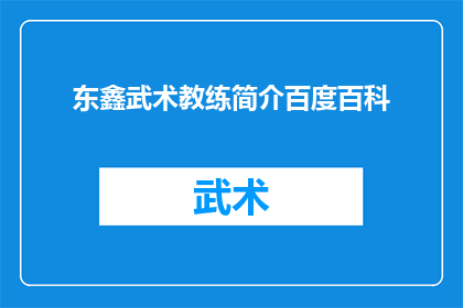 东鑫武术教练简介百度百科(东鑫武术教练的简介能否在百度百科上得到全面展示？)