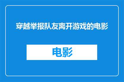 穿越举报队友离开游戏的电影(穿越时空的举报：队友为何选择离开游戏世界？)