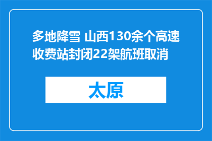 多地降雪 山西130余个高速收费站封闭22架航班取消