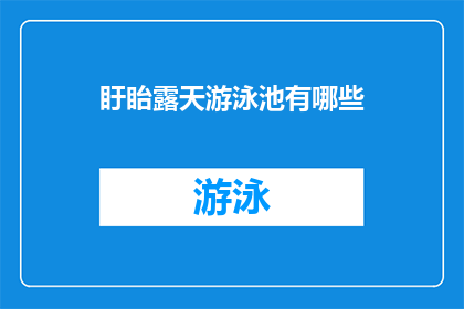 盱眙露天游泳池有哪些(盱眙露天游泳池有哪些？)
