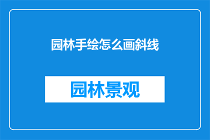 园林手绘怎么画斜线(如何优雅地在园林手绘中绘制斜线？)