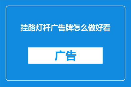 挂路灯杆广告牌怎么做好看(如何制作一个既美观又实用的挂路灯杆广告牌？)