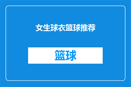 女生球衣篮球推荐(女生篮球运动装备推荐：哪款球衣最适合你？)