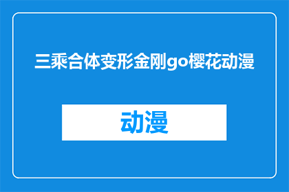 三乘合体变形金刚go樱花动漫(三乘合体变形金刚go樱花动漫：一部融合了传统与现代的视觉盛宴，你准备好迎接这场视觉革命了吗？)