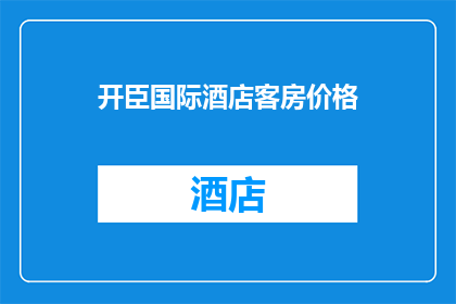 开臣国际酒店客房价格(开臣国际酒店的客房价格是多少？)