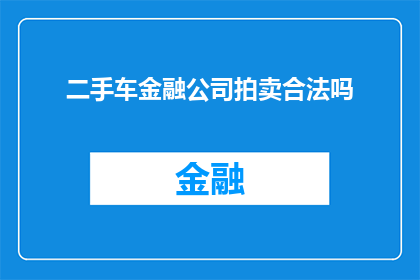 二手车金融公司拍卖合法吗(二手车金融公司拍卖是否合法？)
