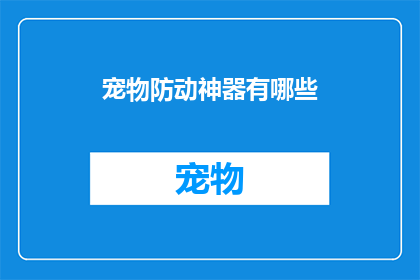 宠物防动神器有哪些(宠物安全守护神：探索市场上的防震神器，让爱宠时刻保持安全)