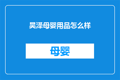 昊泽母婴用品怎么样(昊泽母婴用品的质量如何？是否值得购买？)