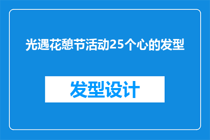 光遇花憩节活动25个心的发型(光遇花憩节活动：探索25个心动发型的奥秘)