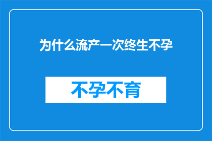 为什么流产一次终生不孕(流产一次是否会导致终生不孕？)