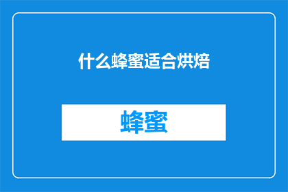 什么蜂蜜适合烘焙(哪种蜂蜜最适合用于烘焙？)