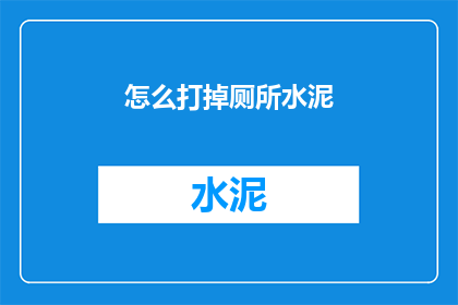 怎么打掉厕所水泥(如何有效去除厕所水泥？)