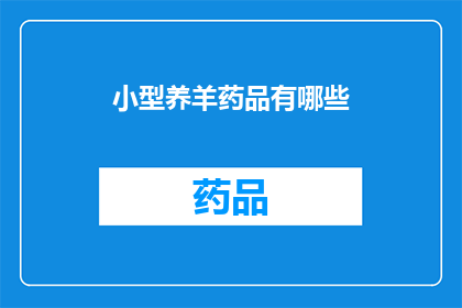 小型养羊药品有哪些(小型养羊场必备药品清单：您知道有哪些关键药品吗？)