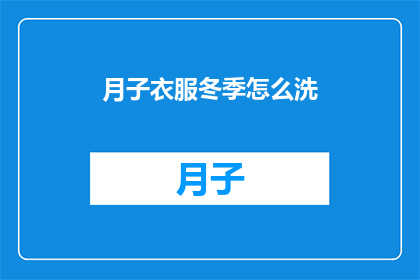 月子衣服冬季怎么洗(冬季如何清洗月子服？)