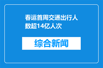 春运首周交通出行人数超14亿人次