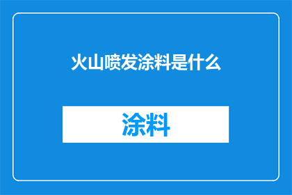 火山喷发涂料是什么(火山喷发涂料是什么？)